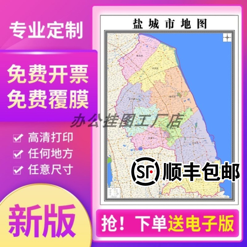 新款盐城市地图贴挂超大巨幅书房行政区划图办公室装饰画海报