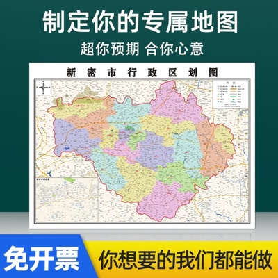 新款新密市地图定制贴挂超大巨幅壁画行政区划图办公室装饰画海报