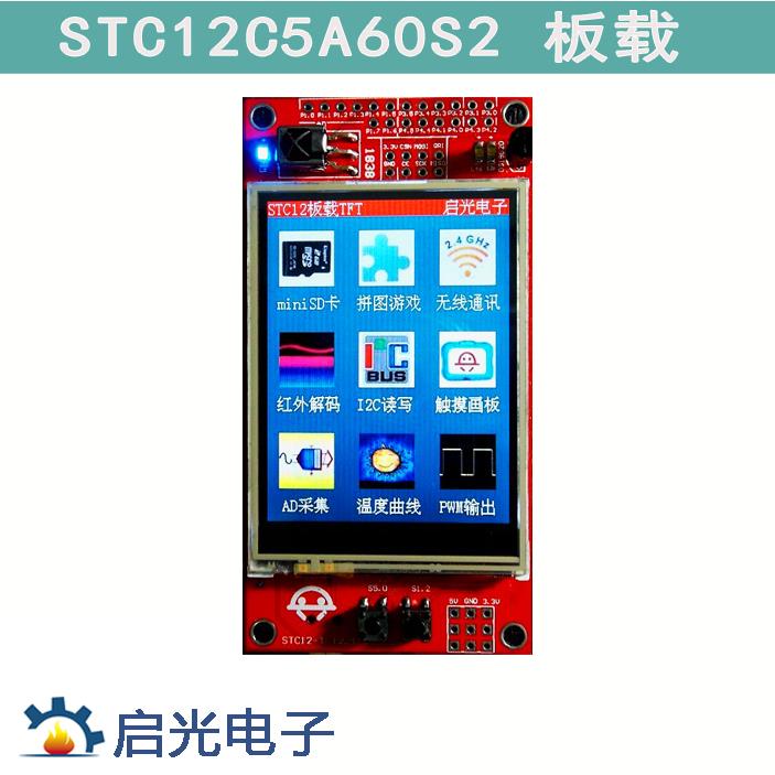 STC12C5A60S2板载2.4寸TFT液晶屏 C51单片机开发板 超工业串口屏