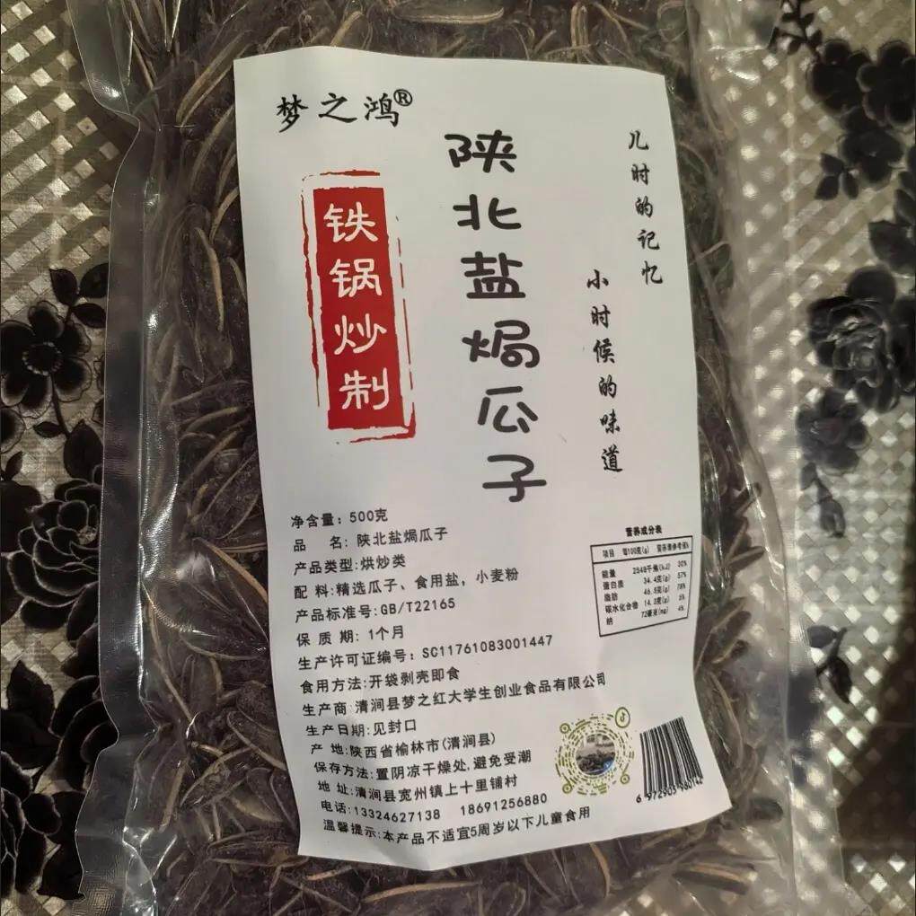 [休闲零食]一斤装，陕北盐瓜子,铁锅古法工艺炒瓜子!盐味瓜子