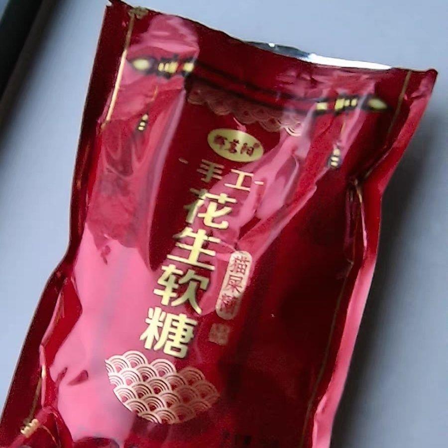 辉茗阳猫屎糖250g/袋茂名特产儿童花生味椰蓉软喜糖果零食