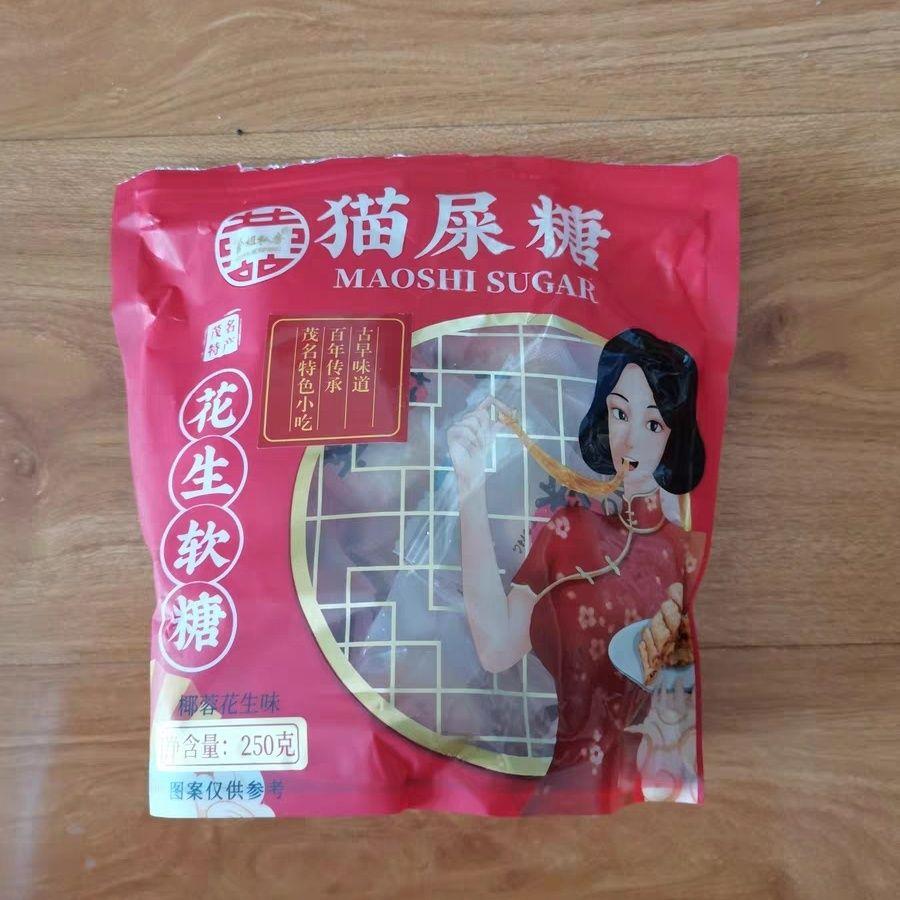 茂名特产椰蓉芝麻花生猫屎糖纯手工制作网红怀旧零食麦芽花生软糖