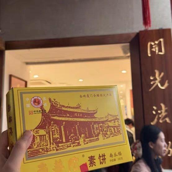 南普陀素饼寺庙同款鼓浪屿馅饼古早味南瓜椰子饼伴手礼