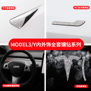 适用特斯拉Model3/Y车标水钻石方向盘丫镶门把手贴片内饰改装配件