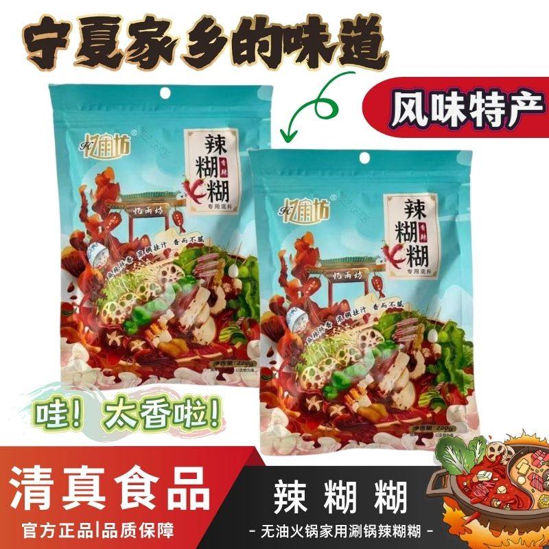 宁夏忆雨坊辣糊糊底料2袋/3袋大学生宿舍聚餐麻辣火锅冷串串浇汁
