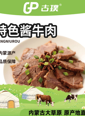 古璞草原酱卤牛肉150袋装真空即食聚会下酒菜健身餐零食新年礼品