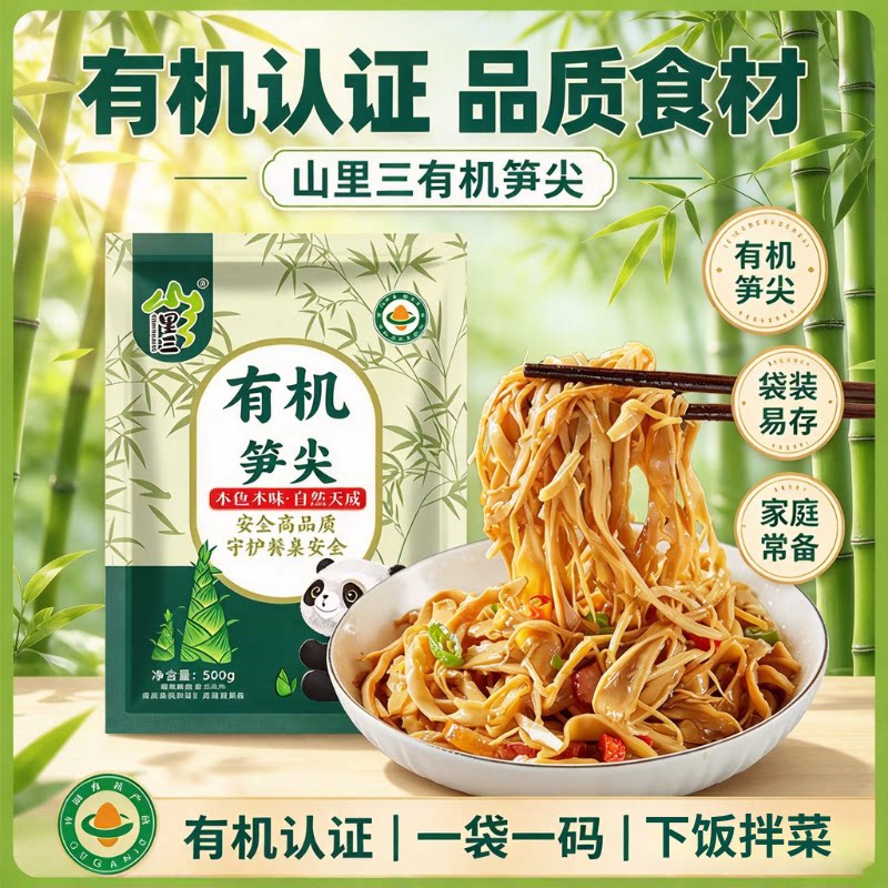 山里三有机新鲜脆嫩笋尖