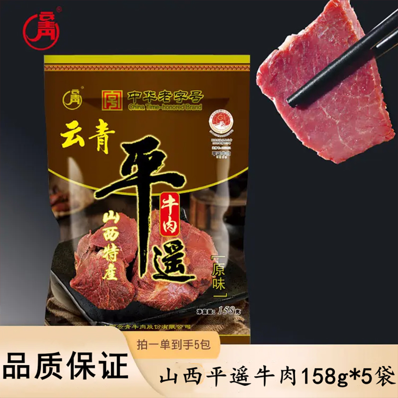 云青中华老字号平遥牛肉158g*5原味无胶无淀粉开袋即食山西特产