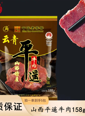 云青中华老字号平遥牛肉158g*5原味无胶无淀粉开袋即食山西特产