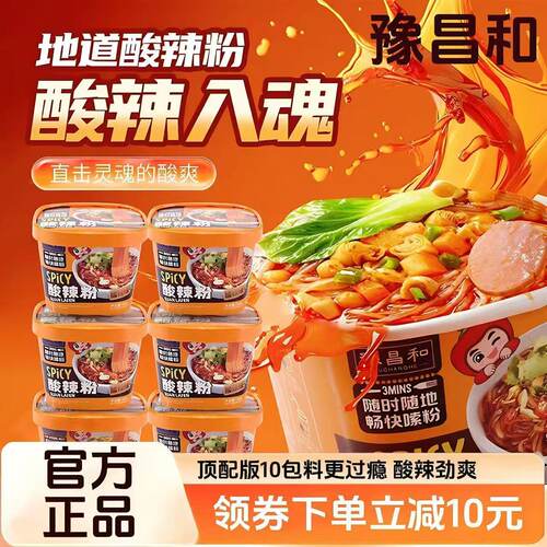豫昌和【鹌鹑蛋+午餐肉+贡菜】顶配版粉状酸辣粉6饱腹抗饿夜宵