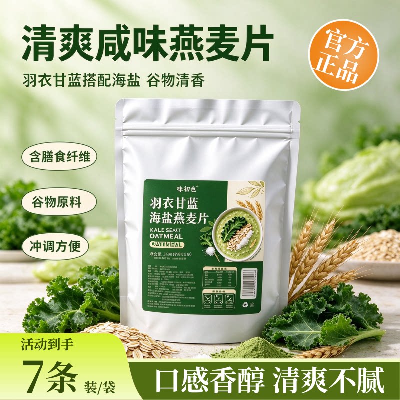 味初色0糖低卡即食羽衣甘蓝燕麦