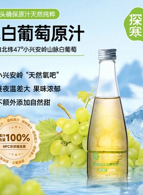 探味寒地【顺丰发】100%冰白葡萄原汁NFC原果鲜榨白葡萄320ml*6瓶