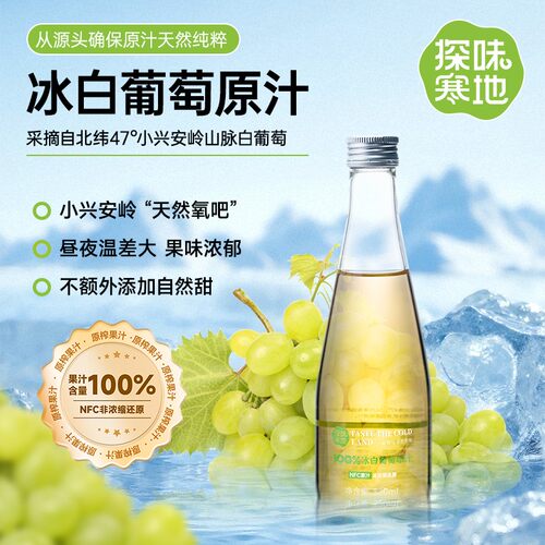 探味寒地100%冰白葡萄原汁NFC