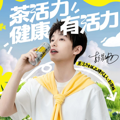 彭昱畅同款片仔癀茶活力系列饮品