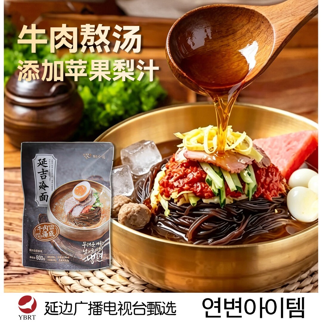 朝小延延边广播电视台朝鲜族养麦东北冷面速食酸甜爽口汤汁600g袋