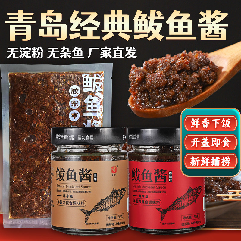 胶东亨青岛特色非遗纯正鲅鱼酱