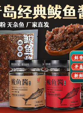 【胶东亨】青岛特色非遗纯正鲅鱼酱下饭神器海鲜酱拌饭酱佐餐酱