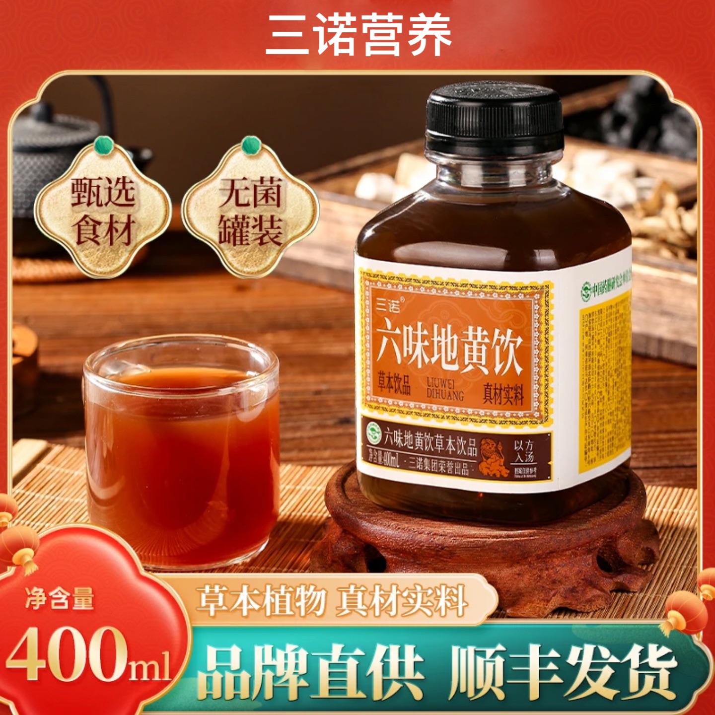 【官方正品】三诺植物饮料六味草本真材实料地黄饮一件12瓶