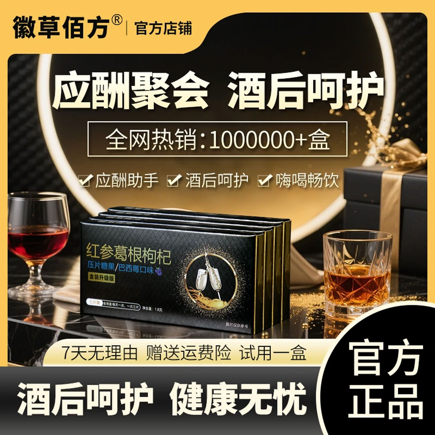 徽草佰方红参葛根枸杞压片糖果 新升级版 男女高品质聚会应酬