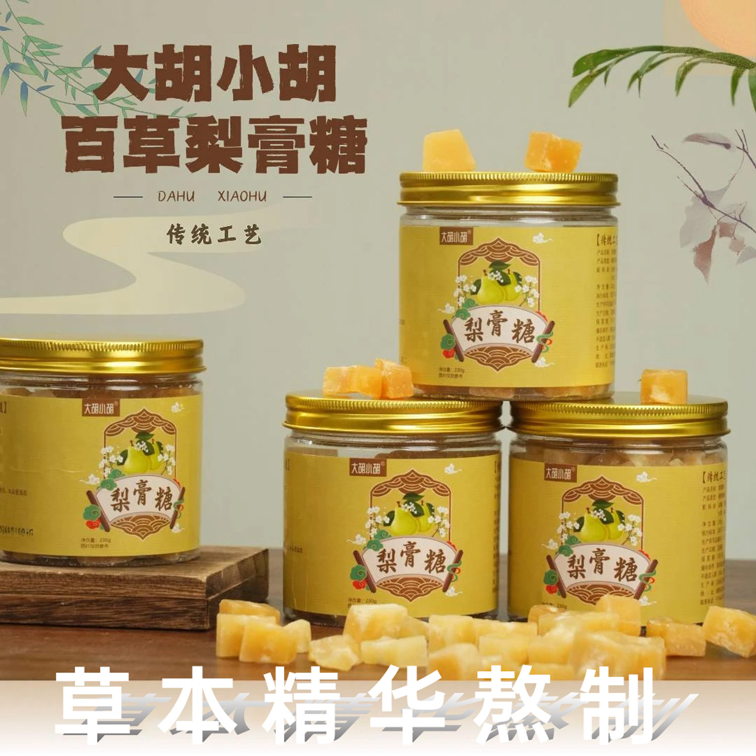 大胡小胡古法熬制手工传承百草梨膏糖硬质润喉糖真材实料新鲜原材