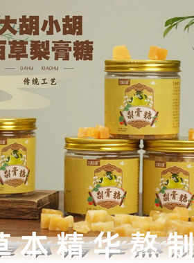 大胡小胡古法熬制手工传承百草梨膏糖硬质润喉糖真材实料新鲜原材