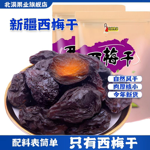 北漠果业新疆西梅干原果自然晾晒果干250g*8袋软糯酸甜自然风干