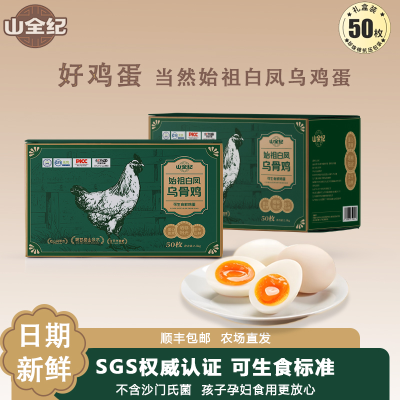 山全纪可生食乌鸡蛋50枚