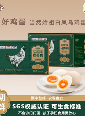 山全纪可生食乌骨鸡蛋50枚始祖白凤乌鸡蛋无 菌无抗土鸡蛋鲜鸡蛋