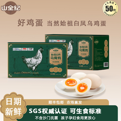 山全纪可生食乌鸡蛋50枚