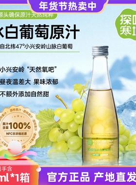 探味寒地冰白葡萄原汁小兴安岭鲜榨果汁100%nfc液官方正品直发