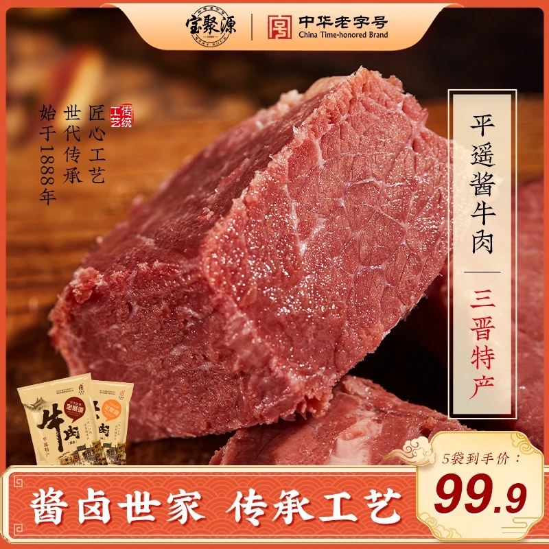 宝聚源正宗山西平遥特产酱牛肉卤味开袋即食黄牛肉熟牛肉150g*5袋