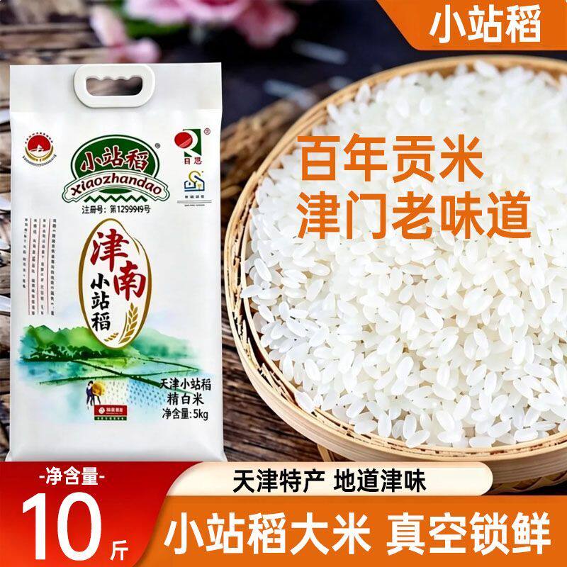 日思正宗小站稻长粒香米10斤米天津小站米大米新米煮粥煮饭珍珠米