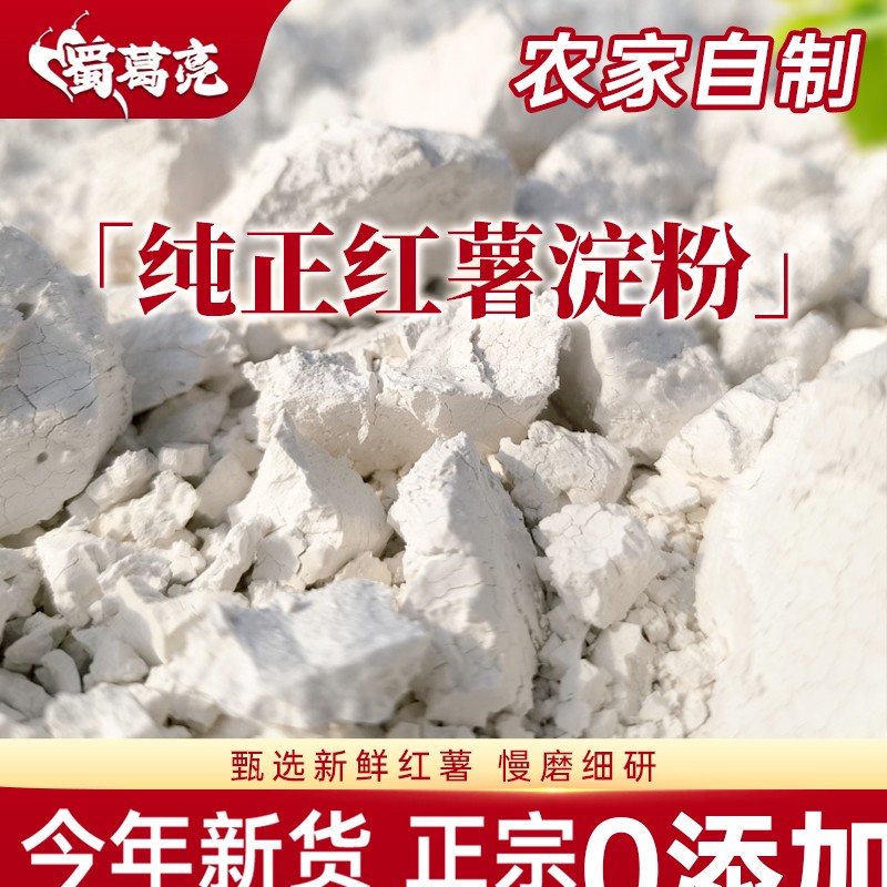 蜀葛亮【正品优选】正宗四川农家红薯粉手工淀粉纯红薯粉产地直发