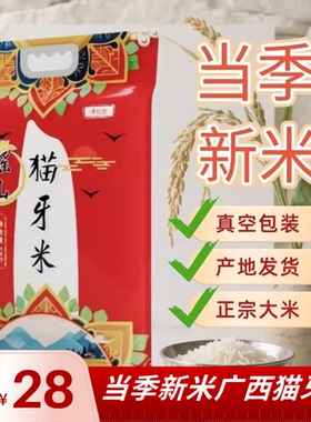 【劲爆活动价】味初色精选广西猫牙大米瑶山长粒当季优质一级新米