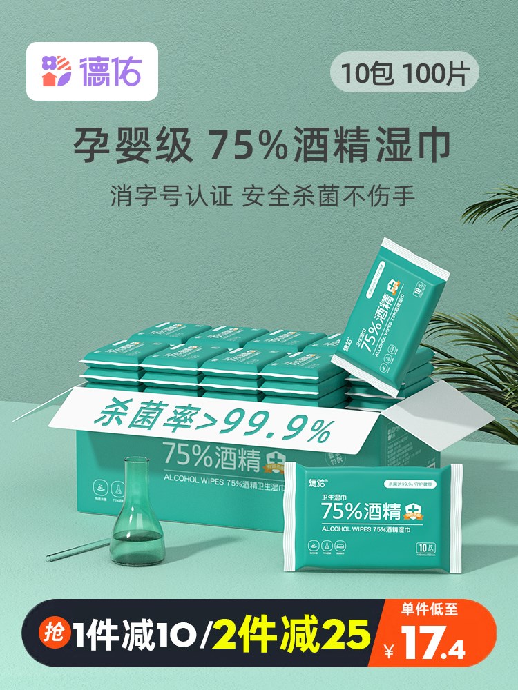 德佑75度酒精湿巾小包便携式10包装儿童专用湿纸巾随身装