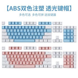 OEM高度键帽机械键盘通用104键 87键 ABS PBT双色字体透光键帽二