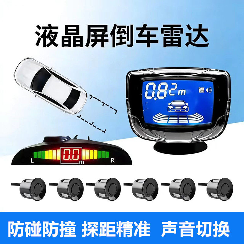 倒车雷达月牙液晶屏款4 6 8探头前后雷达汽车小车蜂鸣语音声报警