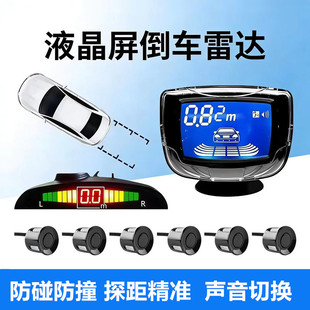 倒车雷达月牙液晶屏款4 6 8探头前后雷达汽车小车蜂鸣语音声报警