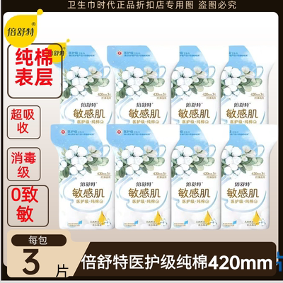 倍舒特医护级纯棉卫生巾超吸收420mm加长夜用棉柔纤薄防漏姨妈巾
