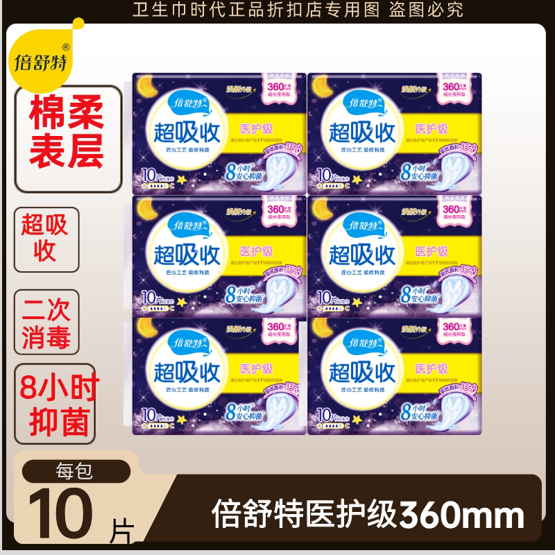 倍舒特医护级卫生巾夜用360mm亲肤棉柔加大超吸收大包装姨妈巾图片