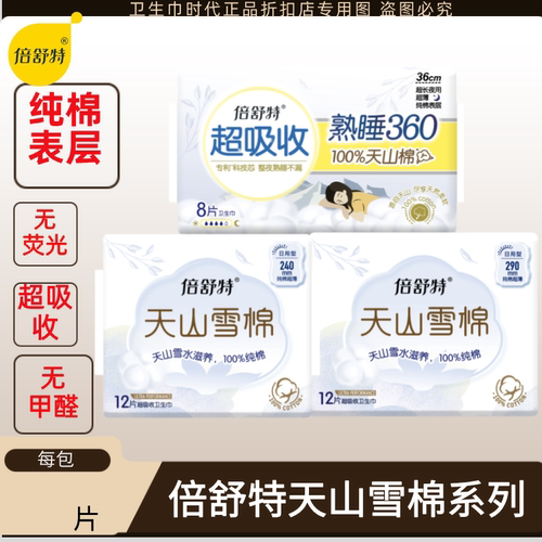 倍舒特天山雪棉卫生巾240mm290mm360mm亲肤纯棉防漏超吸收姨妈巾