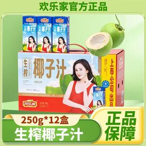 欢乐家椰子汁生榨植物蛋白饮料250g*12盒礼盒装