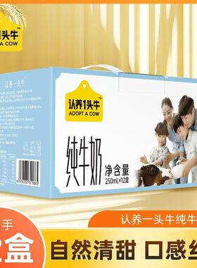 7月产认养一头牛纯牛奶250ml*12盒吸管装全脂牛奶营养早餐3.3蛋白