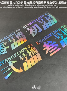新世纪福音战士零初二三号机EVANGELION-01各机体标志汽车贴纸