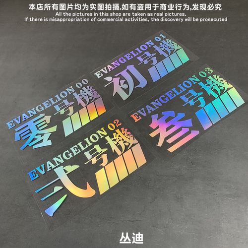新世纪福音战士零初二三号机标志汽车贴纸