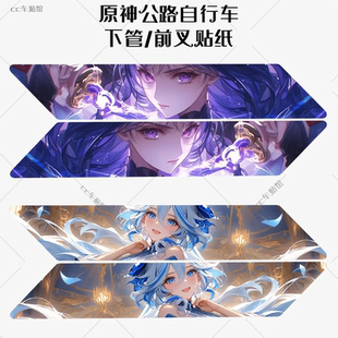 原神自行车下管贴纸动漫 饰防水贴定制膜 日系贴纸山地车身装