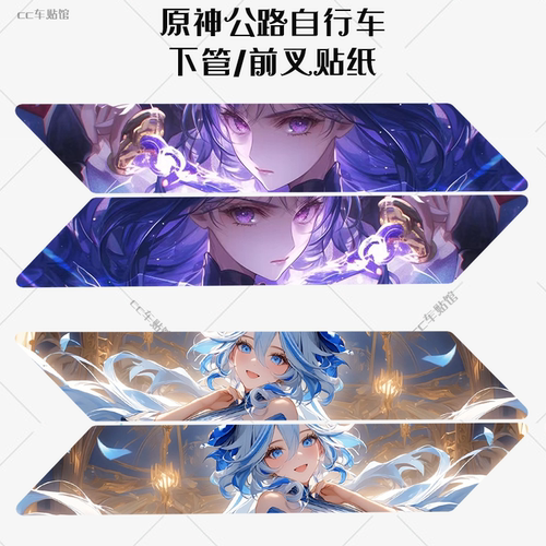 原神自行车下管贴纸动漫、日系贴纸山地车身装饰防水贴定制膜