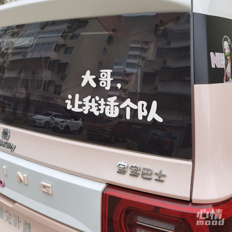 心情车贴丨趣味文字好玩的贴纸mini汽车车尾后挡风玻璃装饰搞笑贴