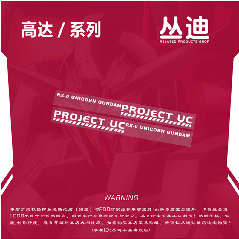 高达UC独角兽汽车车身摩托贴纸