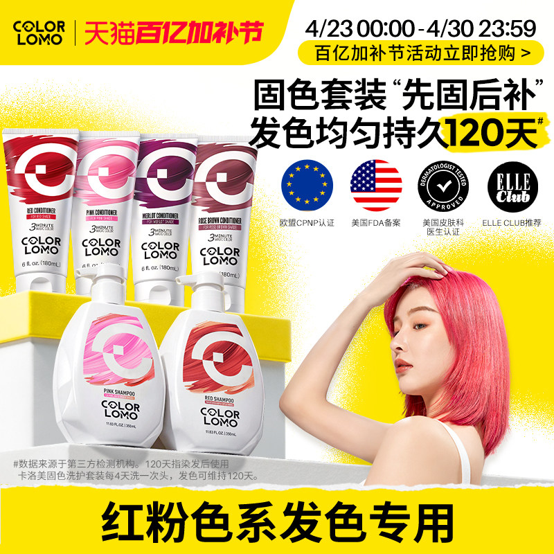 卡洛美红色粉色固色洗发水固色护发素染后护色发膜红粉色系洗头水